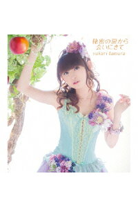 楽天ブックス 秘密の扉から会いにきて 田村ゆかり Cd 楽天ブックス 秘密の扉から会いにきて 田村ゆかり Cd